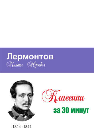 Татьяна Беленькая, Илья Мельников, Лермонтов за 30 минут